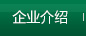 企業介紹