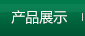 產品展示