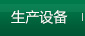 生產設備