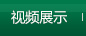 視頻展示