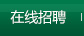 在線招聘