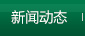 新聞動態