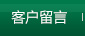 客戶留言