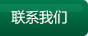聯系我們